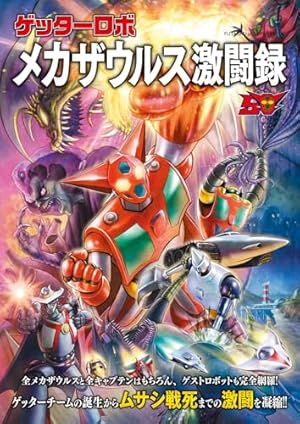 ゲッターロボ 文庫コミック 全巻 ゲッターロボ 文庫版 全巻セット